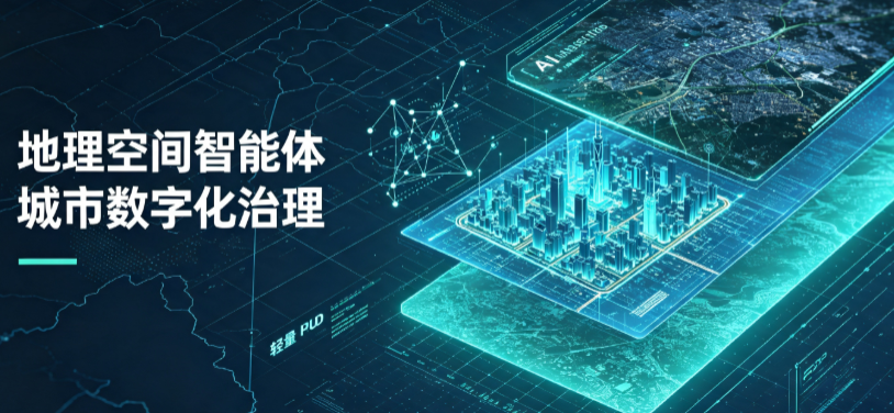 山城区地理 AI 智能体 Geo 优化落地城市全域治理，多维空间驱动精细化管理