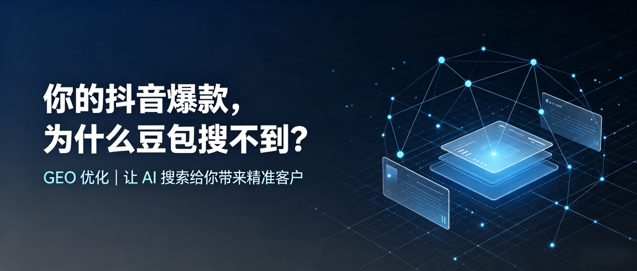 你的抖音爆款，为什么豆包搜不到？读懂 GEO，抢占山城区 AI 搜索新流量