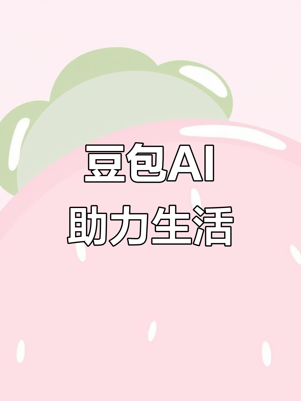 山城区AI搜索应用普及 豆包搜索优化健全品牌内容传播渠道