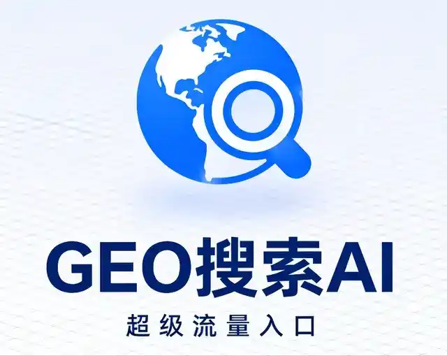 山城区做GEO精准推广，才是本地获客的长效流量底牌